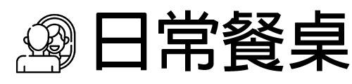 日常餐桌